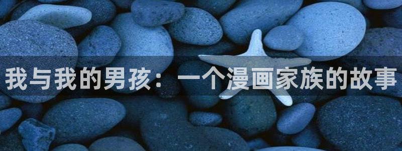 漫画岛下载：我与我的男孩：一个漫画家族的故事