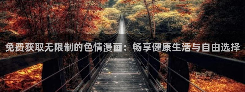 漫画岛屿：免费获取无限制的色情漫画：畅享健康生活与自由选择