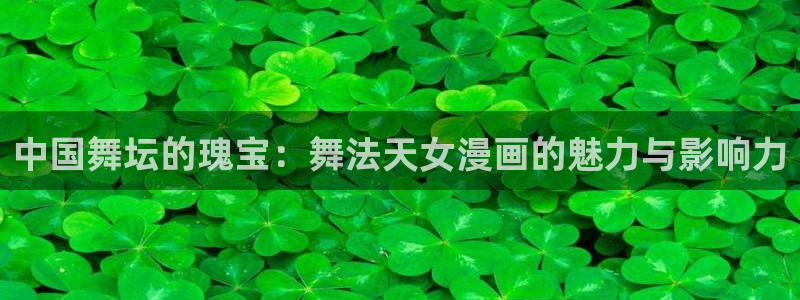 漫画岛下载官方免费：中国舞坛的瑰宝：舞法天女漫画的魅力与影响力
