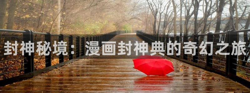 漫画岛免费版最新下载：封神秘境：漫画封神典的奇幻之旅