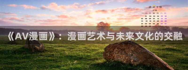 漫画岛下载官方免费：《AV漫画》：漫画艺术与未来文化的交融