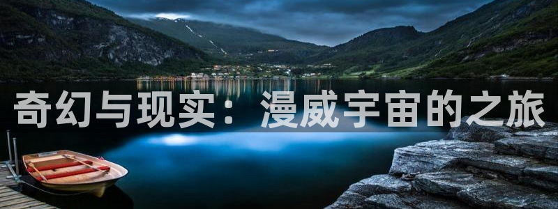漫画岛官网网页入口：奇幻与现实：漫威宇宙的之旅