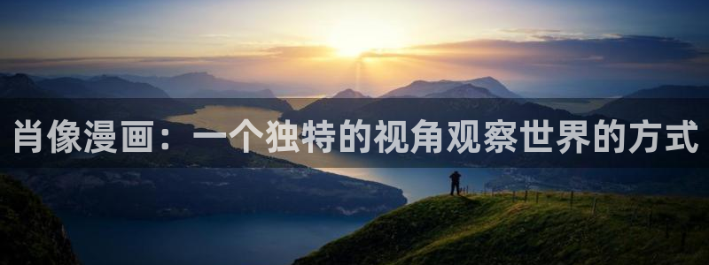 漫画岛下载官方免费：肖像漫画：一个独特的视角观察世界的方式