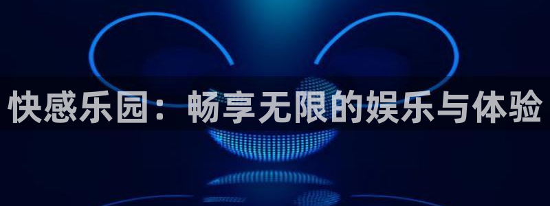 漫画岛屿：快感乐园：畅享无限的娱乐与体验