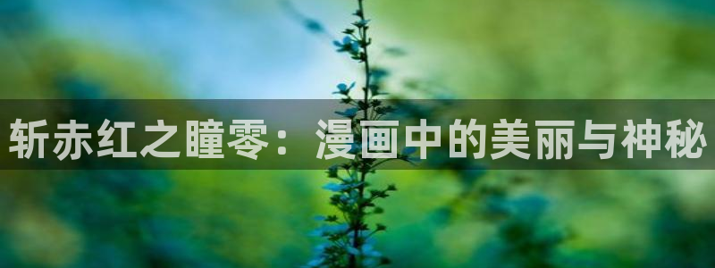 漫画岛：斩赤红之瞳零：漫画中的美丽与神秘